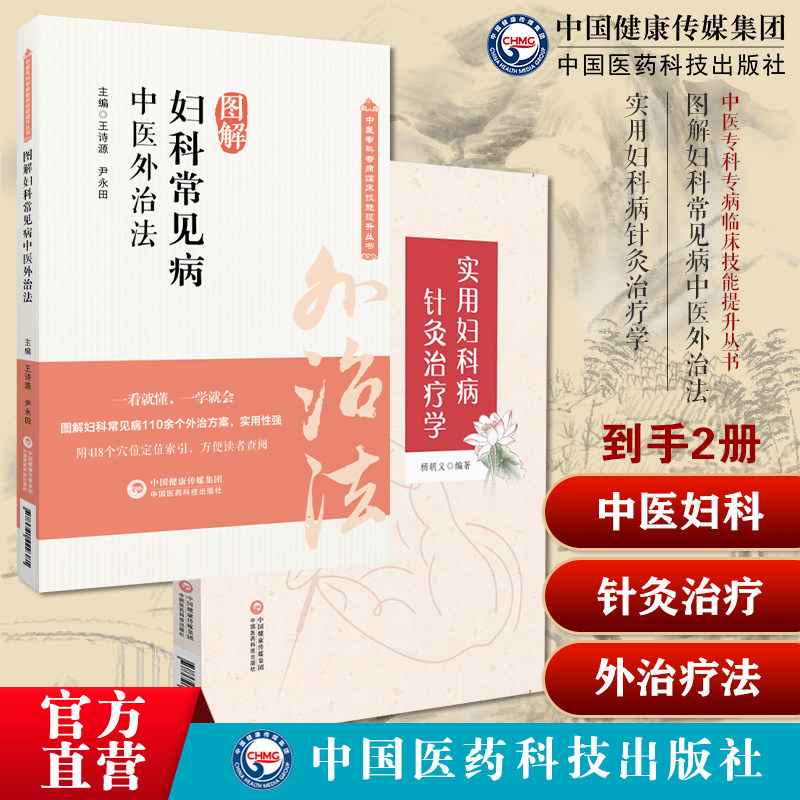 图解妇科常见病中医外治法常见妇科月经病带下病妊娠病产后病中医外治针刺推拿实用妇科病针灸治疗学妇科针灸治验治疗妇产科疾病方