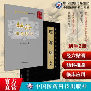 幼科推拿秘书清骆如龙中医临床幼科经络推拿保婴赋杂论幼儿童科理瀹骈文理论骈文清吴尚先吴师机外治医说骈文体外治法经穴贴膏敷药