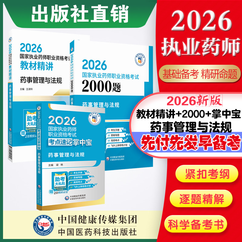 2026执业药师考试药事管理与法规掌中宝+精讲备考教材+2000题题库 中西药师资格证考试药管指南教材辅导 中国医药科技出版社直营
