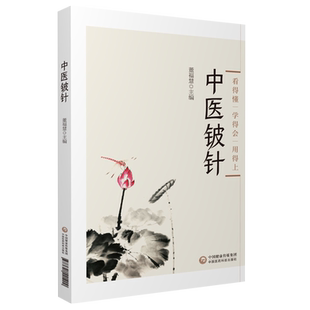 中医铍针临床操作技术知识操作技术图解临床技法中医铍针疗法治病机制功用治疗疼痛皮神经卡压综合征中医外治铍针疗法操作技法规范