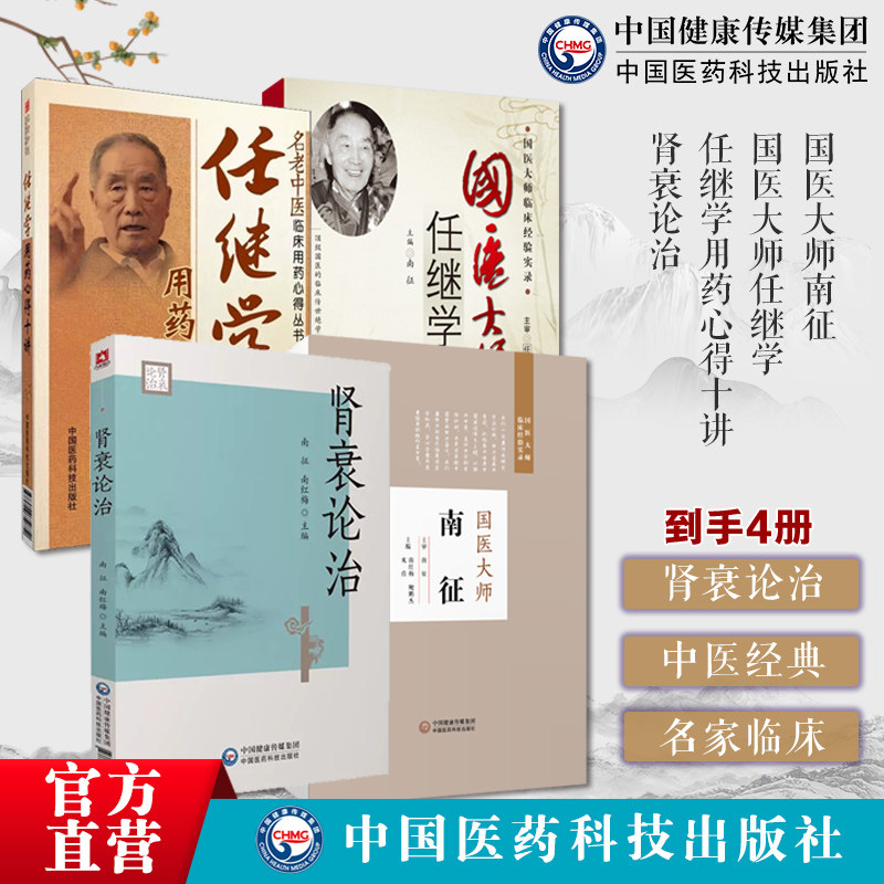 国医大师南征国医大师临床经验实录肾衰论治国医大师任继学任继学用药心得十讲名老中医临床用药心得丛书