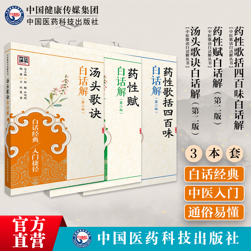 汤头歌诀药性赋药性歌括四百味