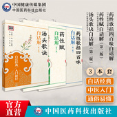 汤头歌诀药性赋药性歌括四百味白话解中医四小经典 名著明龚廷贤龚子才原文注释解说中医临床中药方剂功效基础理论应用启蒙入门歌诀