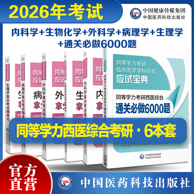 2026年同等学力考研西医综合通关必做6000题同等学力考研西医综合考试生物化学病理学外科学生理学内科学拿分考点考研应试指导速记
