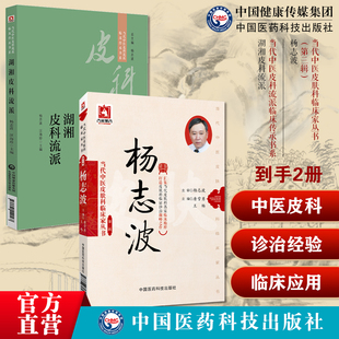 杨志波当代中医皮肤科临床家湖湘皮科流派湖湘皮科派用药诊治经验经典医案杨志波皮肤病辨证代表方剂方药心得特色疗法经验临床验案