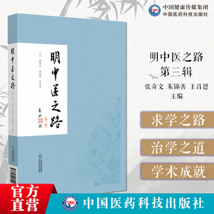 明中医之路(第三辑)34名现当代名老中医青中年中医执笔文章治学之道学术成就临床经验医德医风启迪中医后学做明中医启示行医经验集
