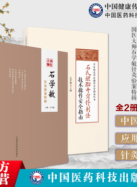 国医大师石学敏针灸验案特辑临床病案实例诊断原则选取穴手法石氏醒脑开窍针刺法技术操作安全指南脑卒中风醒脑开窍临证诊疗病验案