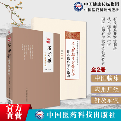 国医大师石学敏针灸验案特辑临床
