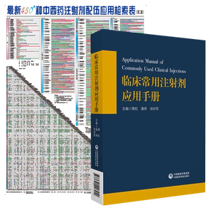 临床常用注射剂应用手册450种中西药注射剂配伍应用检索表静脉用药输液配伍禁忌注意事项表挂图基药目录注射剂静脉用药安全处方查