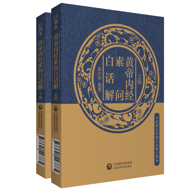 中医四大经典白话解口袋本