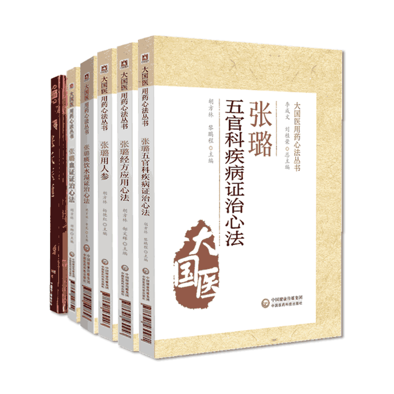 张氏医通清初三大名医家张璐经方应用心法痰饮水湿证治心法血证证治心法湿证发微张氏医通效方妙用人参治疗五官病心法经验要方医案