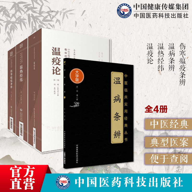 中国医药科技出版社温病条辨