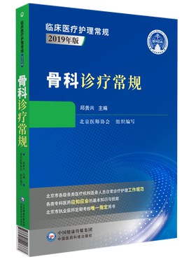 骨科诊疗常规临床护理北京医师