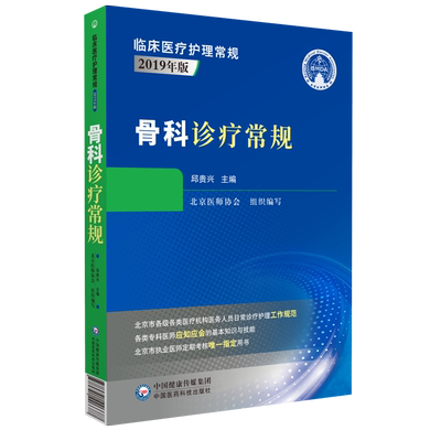 骨科诊疗常规临床护理北京医师