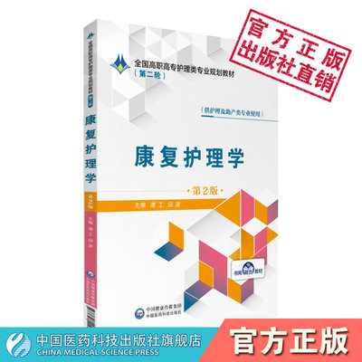 康复护理学第2版第二版谭工邱波主编全国高职高专护理类专业规划教材第二轮规划教材中国医药科技出版社9787521409048护理助产类