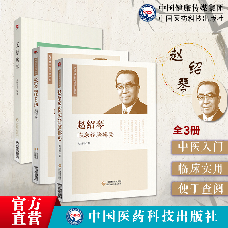 赵文魁御医脉案赵绍琴临证400法