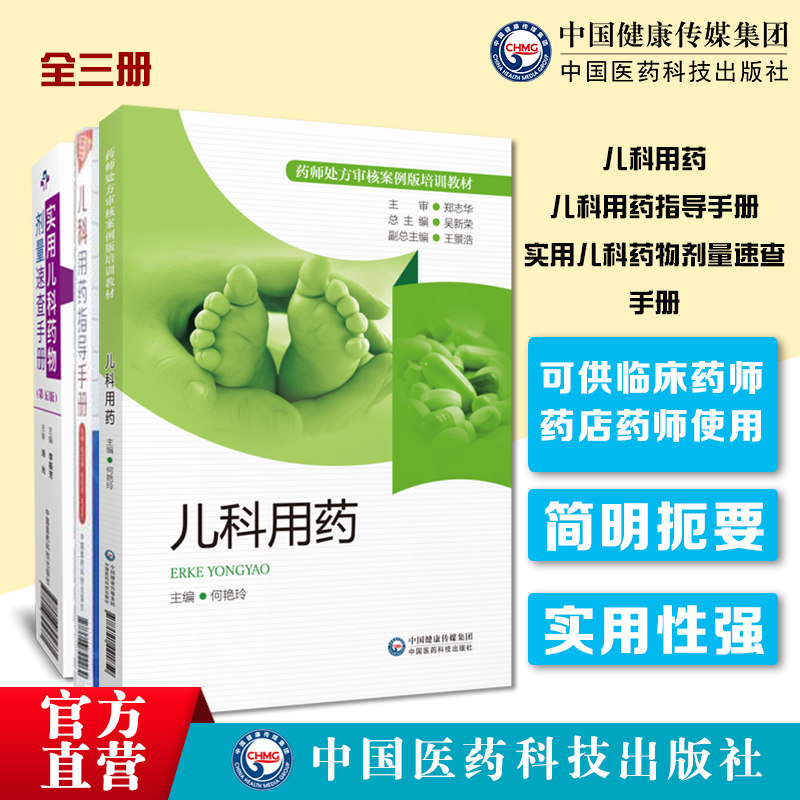 儿科用药药师处方审核案例版实用儿科药物剂量速查手册新生儿科临床处方基础常见疾病诊断治疗处方诊疗用药信息速查儿科用药指导书
