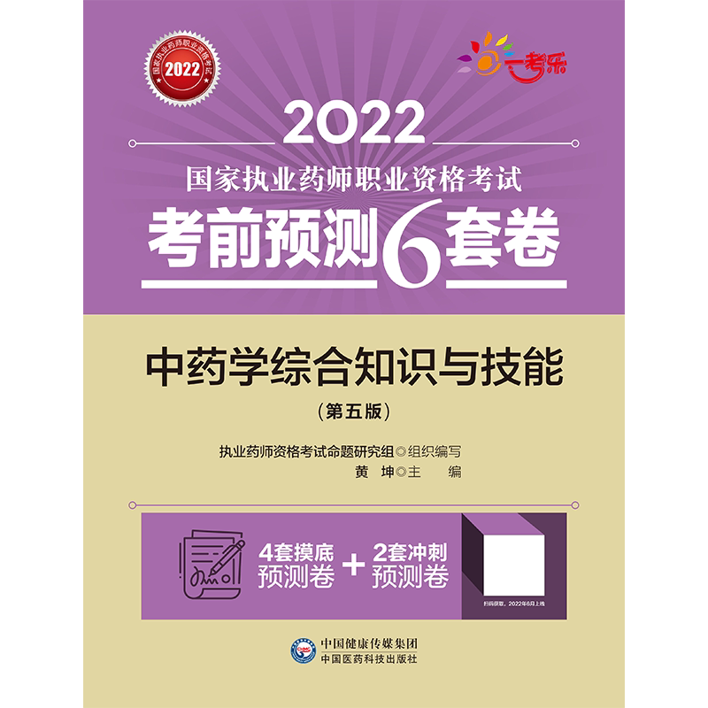直营2026年版执业药药师职业资格证考试中药学综合知识与技能考前预测6套卷模拟冲刺卷子中药药师中综押题试卷解析中国医药科技