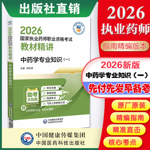 中药学专业知识一教材精讲