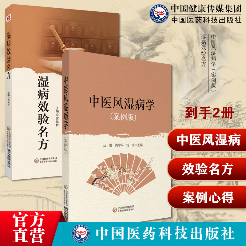 湿病效验名方风湿病名方读经典学名方中医风湿病学案例版湿病效验名方国医大师路志正亲传弟子苏凤哲湿病临床实践总结湿病特点治则