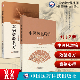 湿病效验名方风湿病名方读经典学名方中医风湿病学案例版湿病效验名方国医大师路志正亲传弟子苏凤哲湿病临床实践总结湿病特点治则