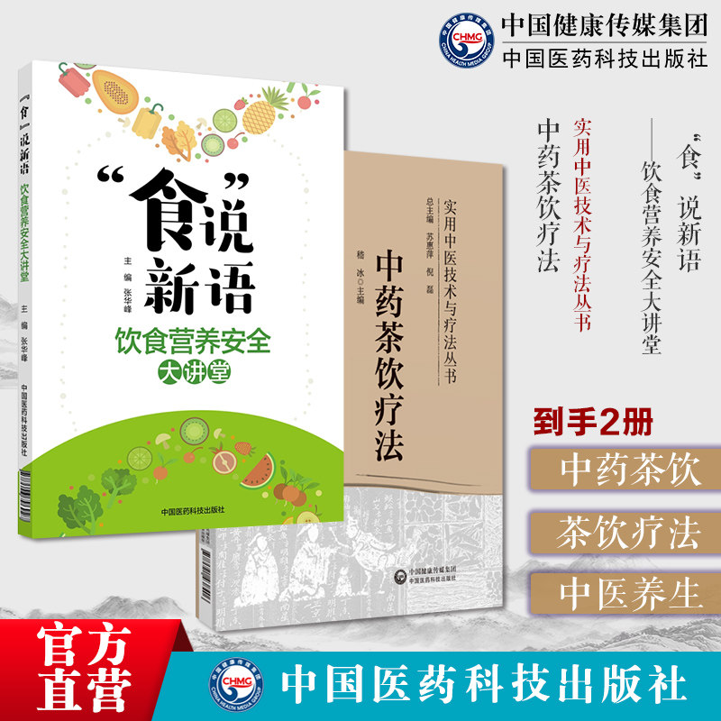 食说新语饮食营养安全大讲堂合理饮食预防辅助治疗营养不良糖尿病心脏病中药茶饮疗法茶饮疗法分类组方制作饮用法常见中医证型茶饮