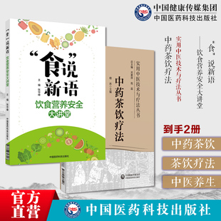 食说新语饮食营养安全大讲堂合理饮食预防辅助治疗营养不良糖尿病心脏病中药茶饮疗法茶饮疗法分类组方制作饮用法常见中医证型茶饮