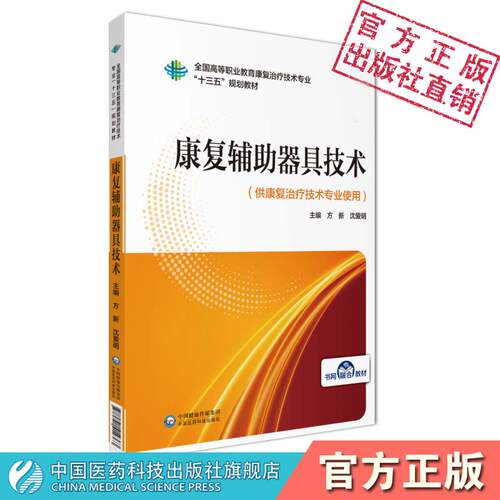康复辅助器具技术全国高等职业教育康复治疗技术专业十三五规划教材方新沈爱明主编中国医药科技出版社9787521414363康复治疗技术