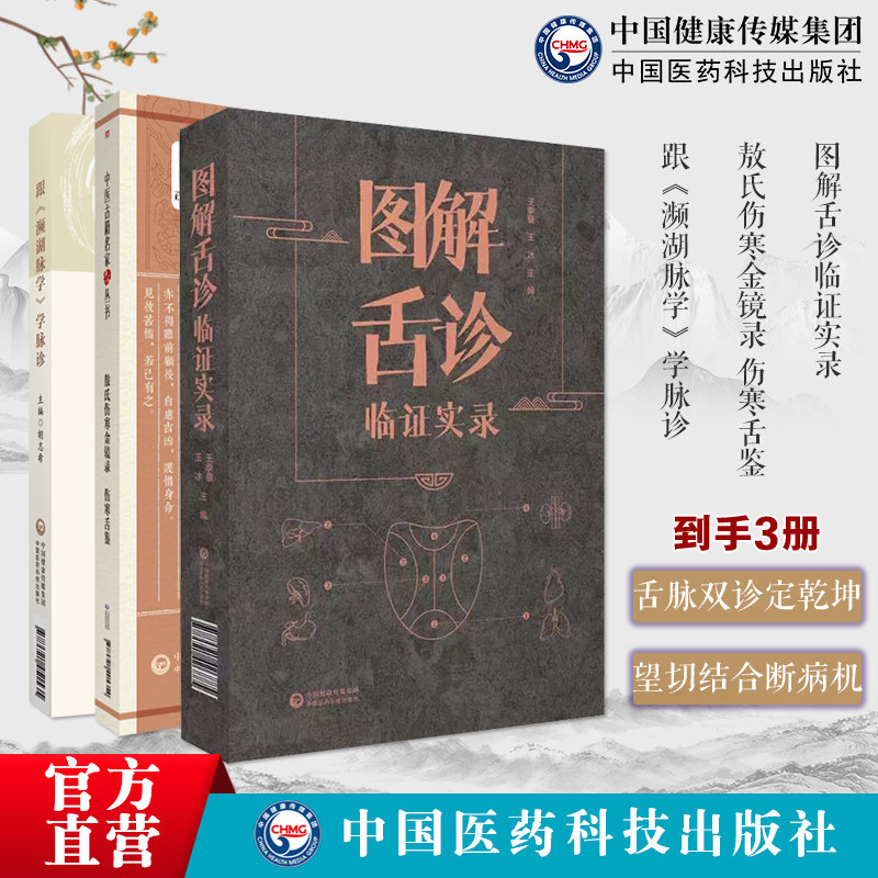 跟李时珍(濒湖脉学)学脉诊中医诊断学图解舌诊临证实录望舌质舌象彩色图谱舌诊辩证图解中医舌诊断学敖氏伤寒金镜录伤寒舌鉴原文著
