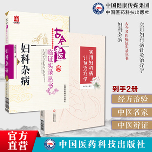 妇科杂病古今名医临证实录历代中医名医家妇科杂病妇女科常见疾病脏躁症瘕证治经验围绝经期综合征妇人病女科实用妇科病针灸治疗学
