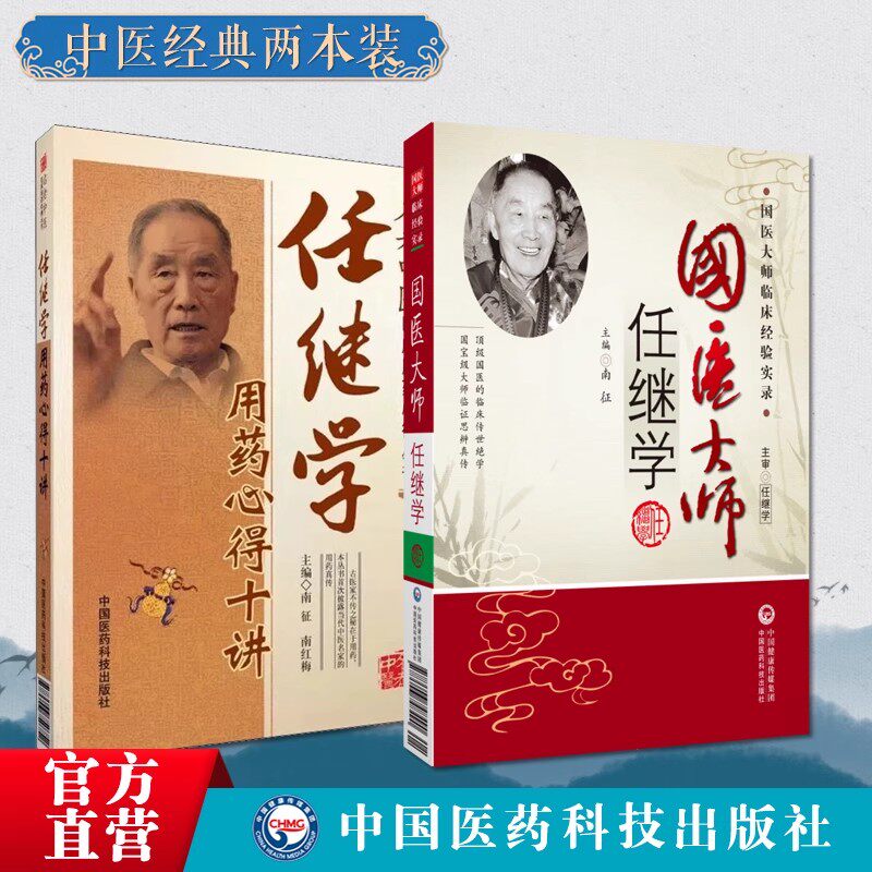 医学国医大师任继学用药心得十讲精选任继学中医急症开拓者善用破血化瘀国医大师任继学名老中医任继学经验集醒神开窍中药治疗中风