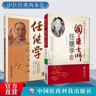 医学国医大师任继学用药心得十讲精选任继学中医急症开拓者善用破血化瘀国医大师任继学名老中医任继学经验集醒神开窍中药治疗中风