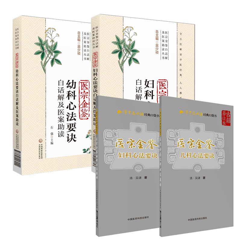 中国医药科技出版社医宗金鉴
