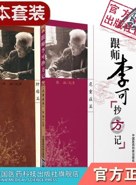 跟师李可抄方记（肿瘤篇+危重症篇)李可老中医急危重症疑难病经验捍卫阳气李可中医书籍全套临床药方医案方剂验方原方临证要旨解析
