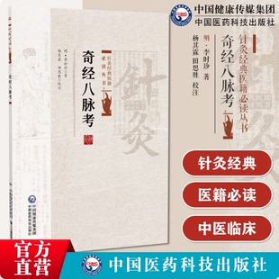 奇经八脉考针灸经典医籍必读明李时珍濒湖山人临床脉诊断入门速记歌诀论脉精华脉象理学著作学习脉学诊断把脉自学启蒙中医四小经典