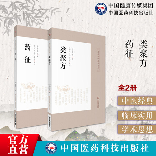 药征+类聚方皇汉医药学精华丛书