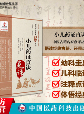 小儿药证直诀中医名家点评宋钱乙医学全书中医临床儿科幼科学常见病症临证用药诊疗治法病医案良方剂六味地黄丸导赤散配伍用法专著