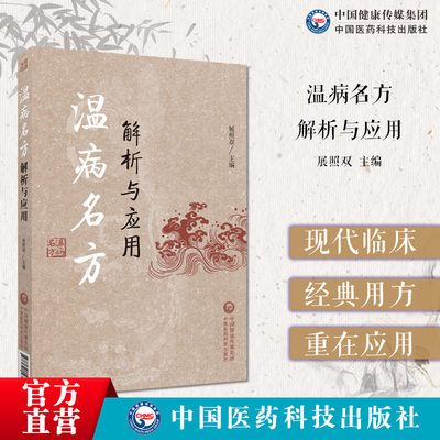 温病名方解析与应用展照双