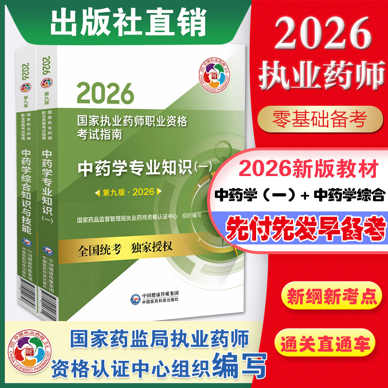 2026中药一+中药综指南套装