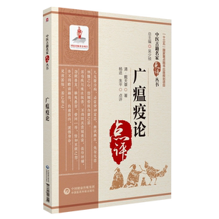 广瘟疫论原文清戴天章中医临床名家点评溯源注释瘟疫明辨温疫著作吴又可温疫论发挥本温热病辨证论治温病脉因证治阐发鉴别方药主治
