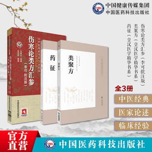 左季 伤寒论类方汇参李可批注版 云潜心研习经方古中医药征类聚方皇汉医药学精华日吉益东洞中医药临床古方派汉方诊疗三十年验效方药