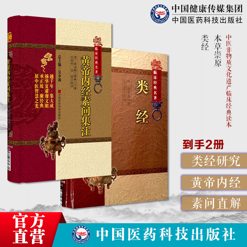 类经明张景岳医经著作介宾分类研究黄帝内经摄生阴阳藏象脉色经络标本气味论治黄帝内经素问集注清张志聪集注黄帝内经素问原文注释