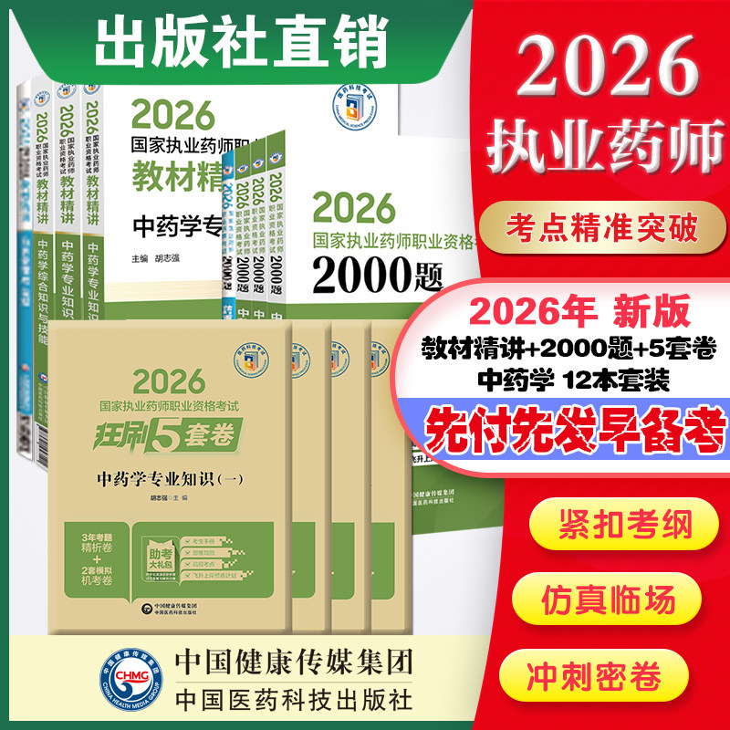 直营官方2026版执业药药师考试中十二本两千题精讲2026国家执业药师职业资格考试狂刷5套卷模拟试卷职业押题2026职业中药师资格证