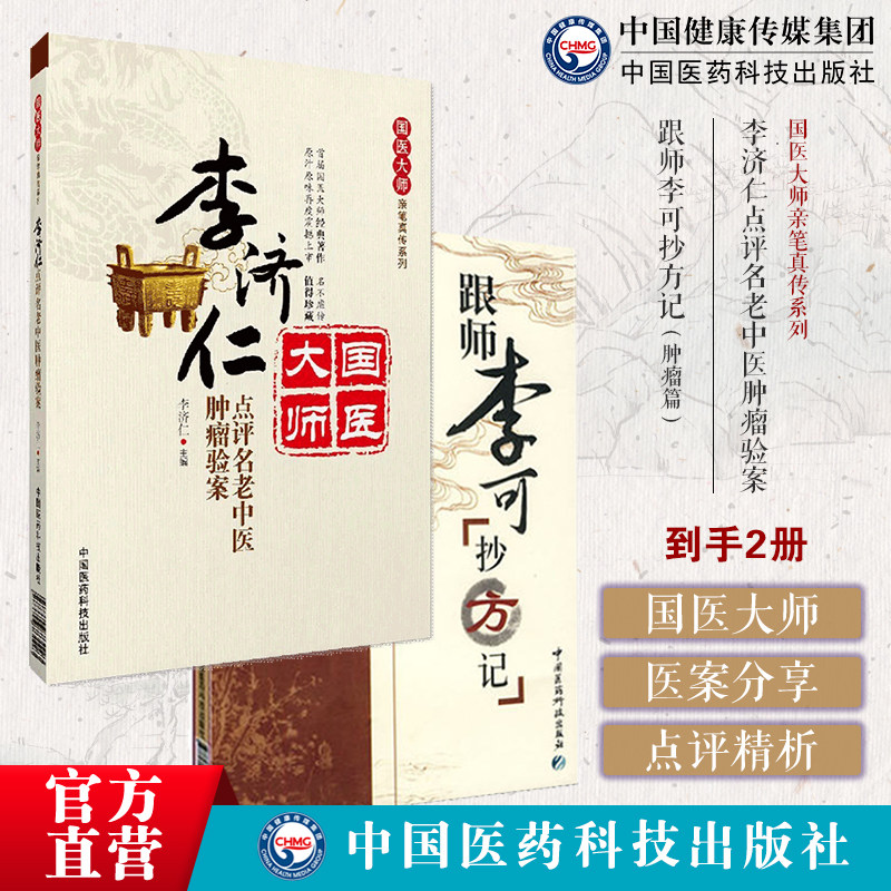 李济仁点评名老中医肿瘤验案国医大师亲笔真传80余家名老中医治疗50余肿瘤验案201篇跟师李可抄方记肿瘤篇李可老中医急危重症药方