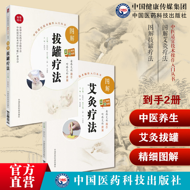 图解艾灸疗法中医启蒙自学穴位艾灸养生零基础入门临床艾草艾灸疗法拔罐疗法新手零基础自学彩色图解中医适宜技术临床拔罐疗法养生