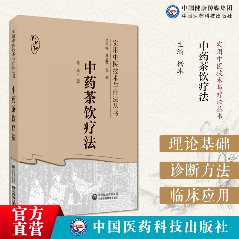 中药茶饮疗法茶饮疗法分类组方制作饮用方法常见中医证型中药茶饮性味归经功效泡服方法配伍禁忌四季中药茶饮方辨证治疗各科常见病-封面