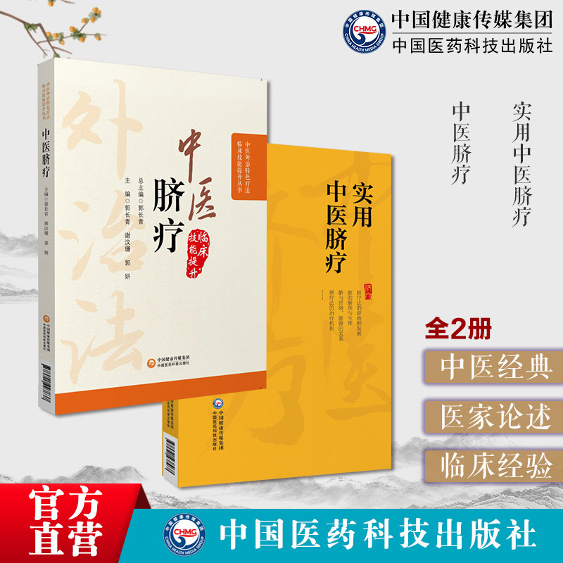 实用中医脐疗基本知识方法脐疗治疗机制治疗效应作用特点脐诊治疗方法各科常见疾病治疗处方中医脐疗中医外治临床技能疗法中医脐疗
