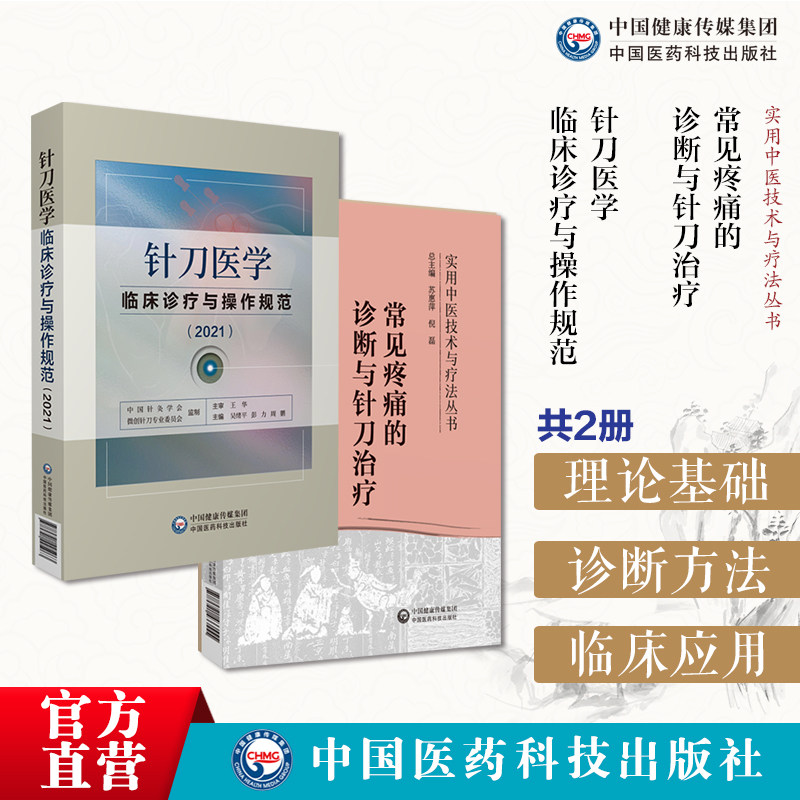 常见疼痛的诊断与针刀治疗针刀临床诊断治疗疼痛病症疗效机制操作基础影像诊断针刀医学临床诊疗与操作规范实用小针刀针灸医学图解