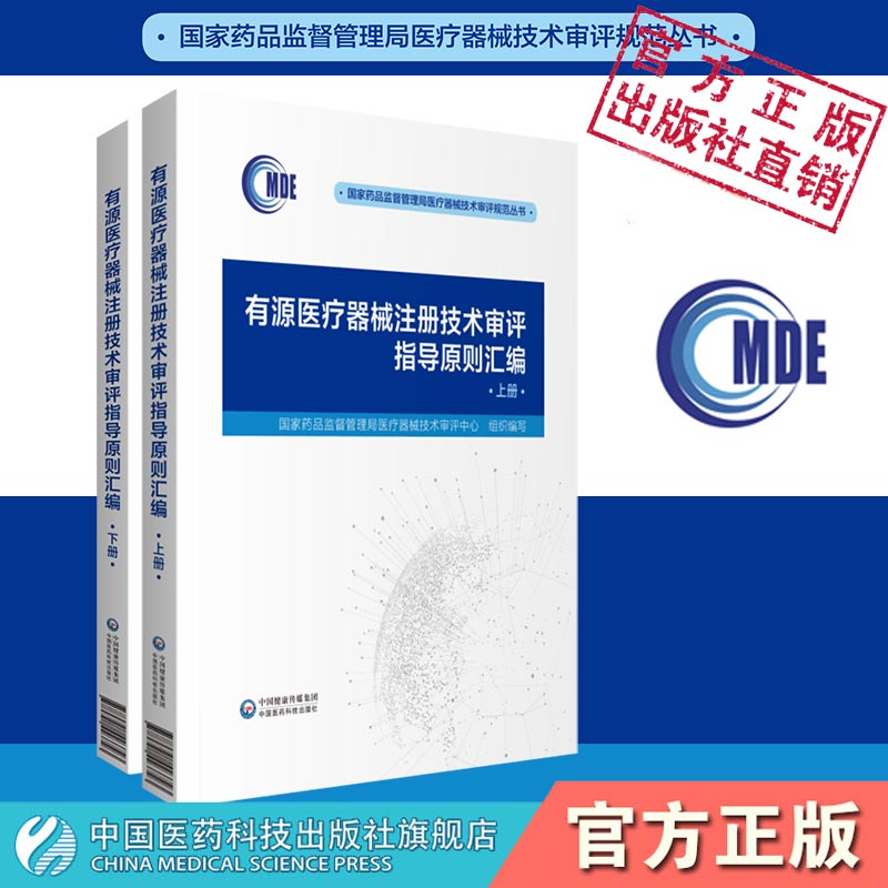 有源医疗器械注册技术审评指导原则汇编国家药品监督管理局医疗器械技术审评中心编写中国医药科技出版社能量治疗器械诊断监护器械