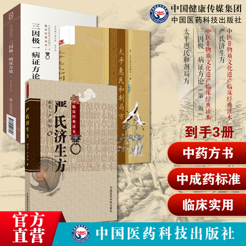 严氏济生方严用和中医名家民间效方三因极一病证方论源论粹三因司天方宋陈无择著太平惠民和剂局方宋太医局中成药标准临床官修方书
